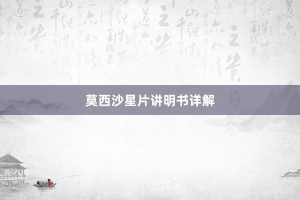莫西沙星片讲明书详解
