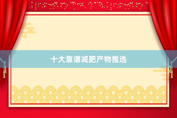 十大靠谱减肥产物推选